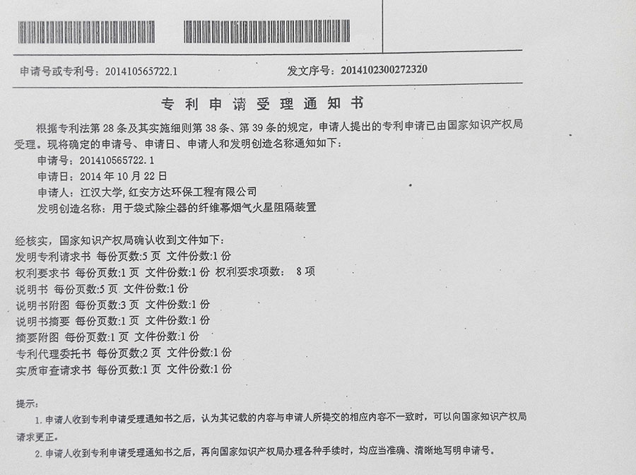 用于袋式除塵器的纖維幕煙氣火星阻隔裝置zhuanli申請(qǐng)受理書